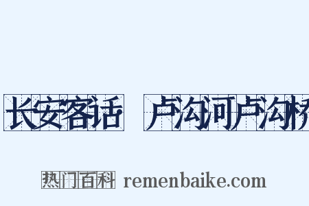 长安客话·卢沟河卢沟桥是什么意思的图片